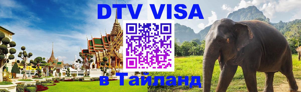 DTV Visa Thailand — прайс и условия, виза без дополнительных документов - Астана 