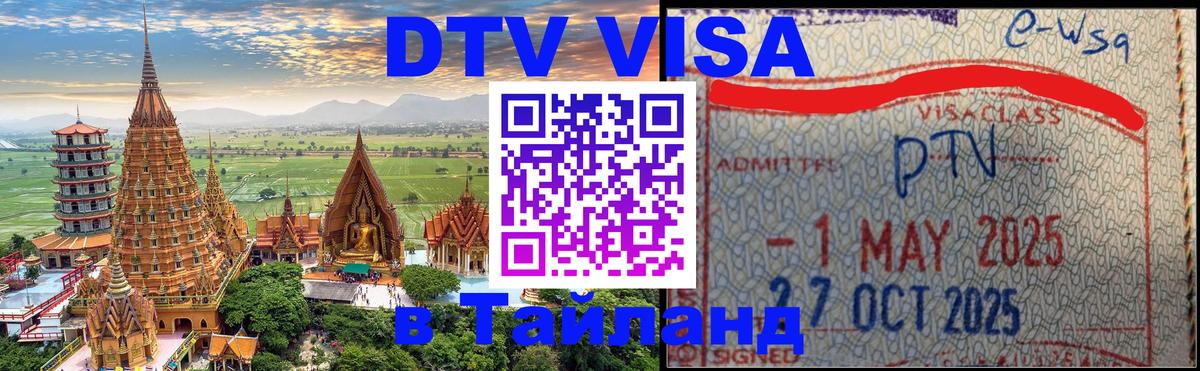 Электронная виза DTV в Тайланд Астана 